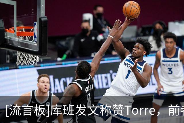 [流言板]库班发文称赞Torre，前者曾认为鲍尔默不会蠢到规避工资帽